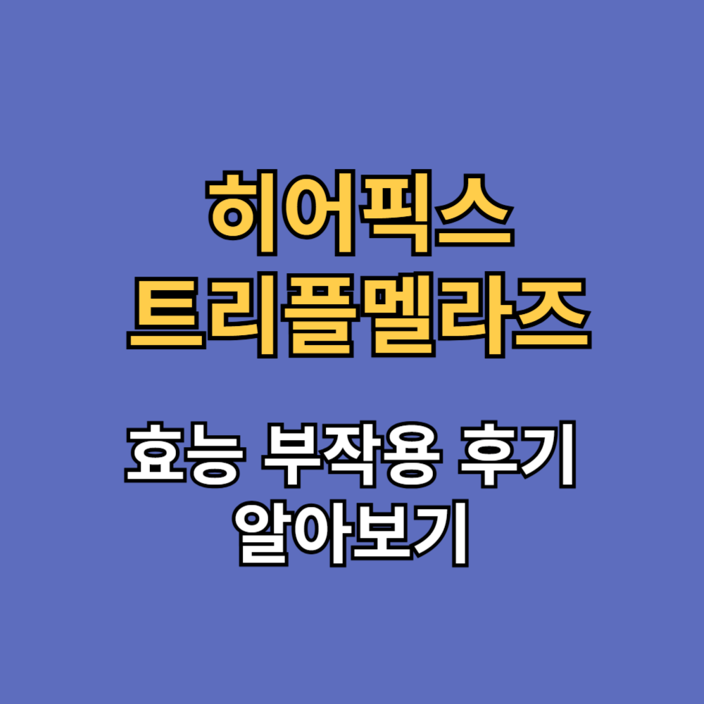 히어픽스 트리플멜라즈 효능 부작용 후기
