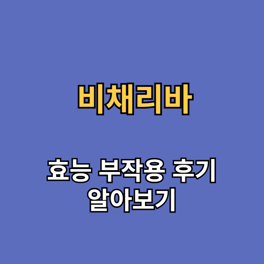 비채리바