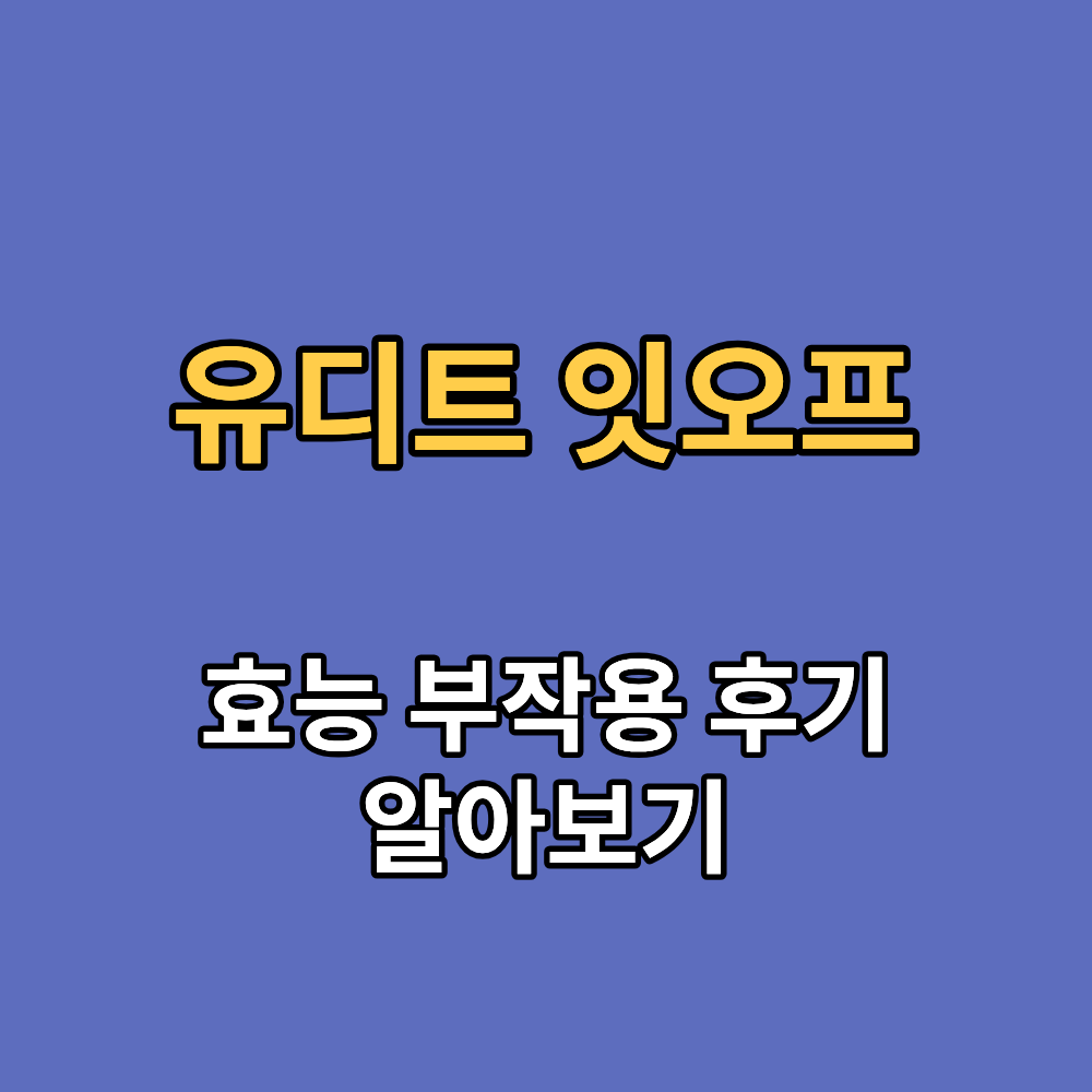유디트 잇오프 효능 부작용 내돈내산 후기