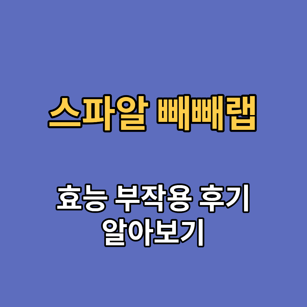 스파알 빼빼랩 효능 부작용 내돈내산 후기