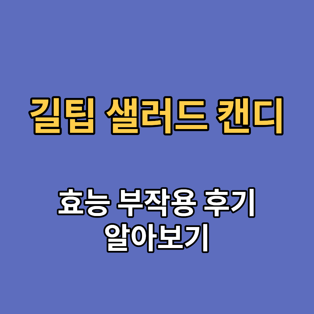 길팁 샐러드 캔디 효능 부작용 내돈내산 후기