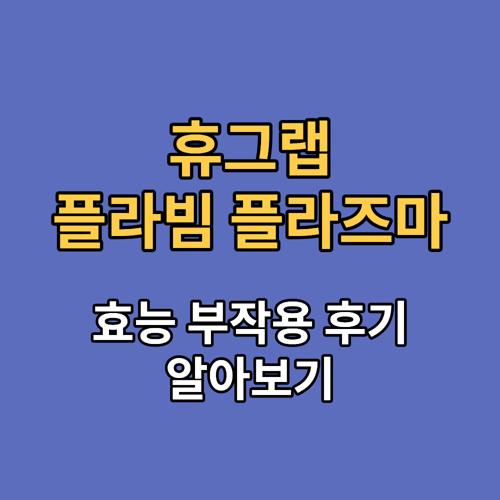 휴그랩 플라빔 플라즈마 효능 부작용 내돈내산 후기