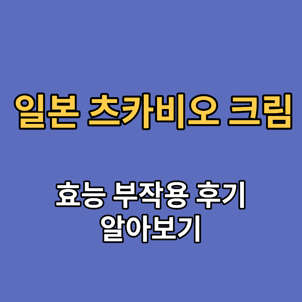 일본 츠카비오 크림 효능 부작용 내돈내산 후기