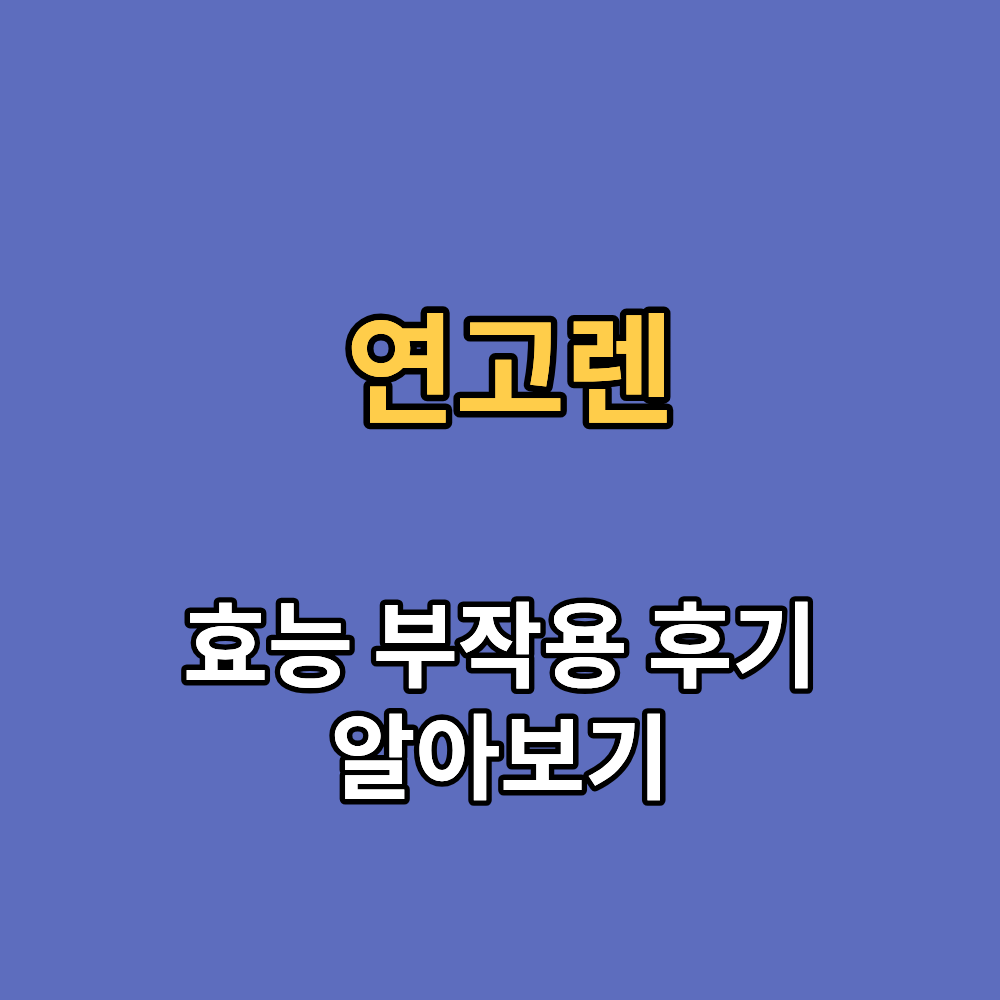 연고렌 효능 부작용 내돈내산 후기 알아보기