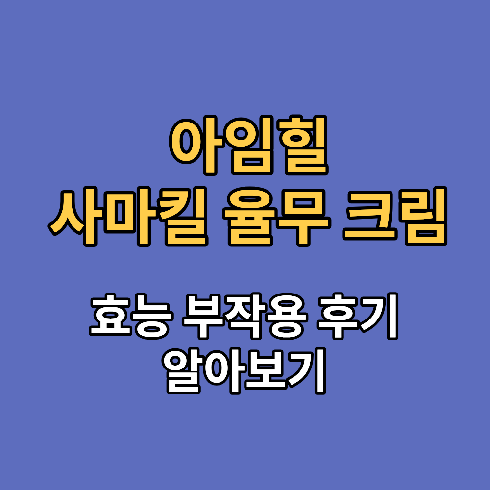 아임힐 사마킬 율무 크림 효능 부작용 후기