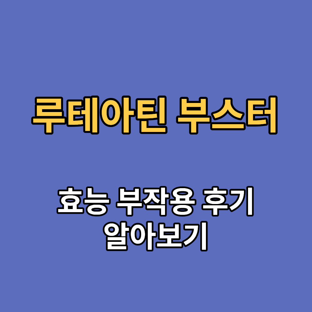테라퓨젠 루테아틴 부스터 효능 부작용 내돈내산 후기