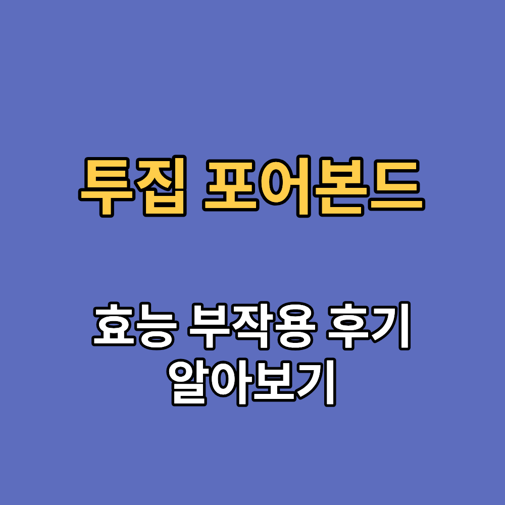 투집 포어본드 효능 부작용 내돈내산 후기