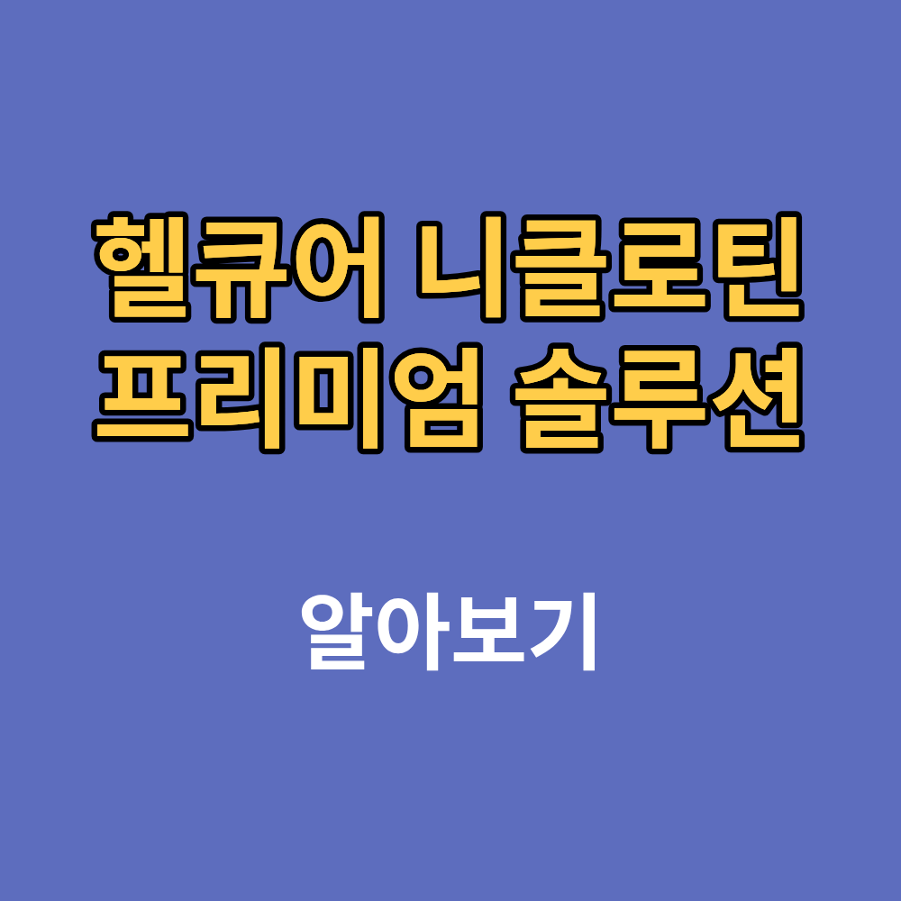 니클로틴 프리미엄 솔루션 효능 부작용 후기