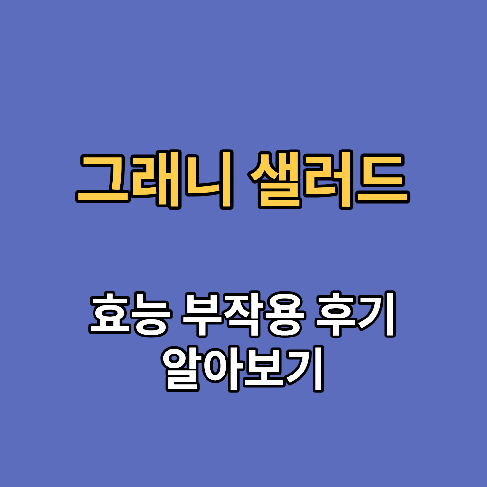 그래니 샐러드 효능 부작용 내돈내산 후기