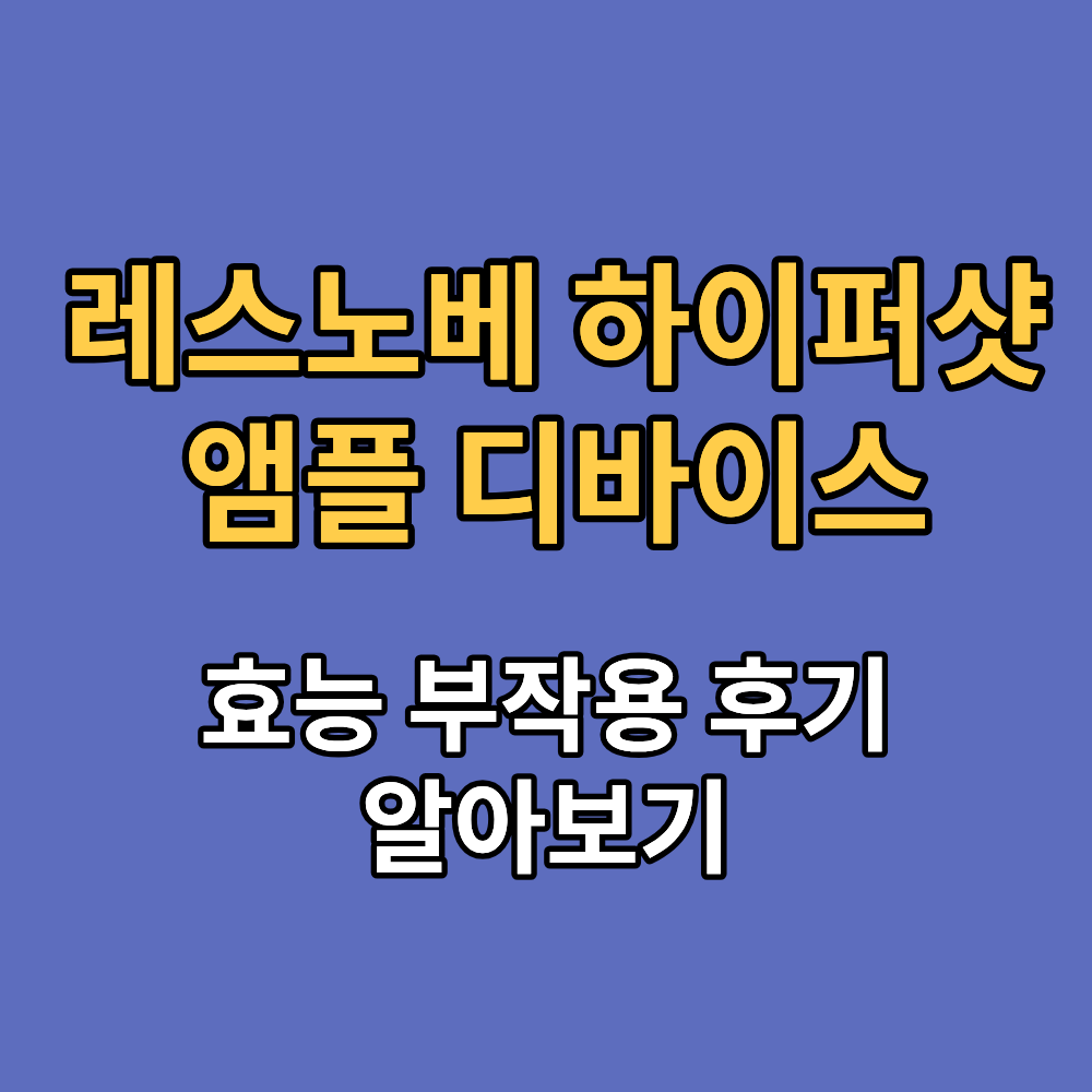 레스노베 하이퍼샷 앰플 디바이스