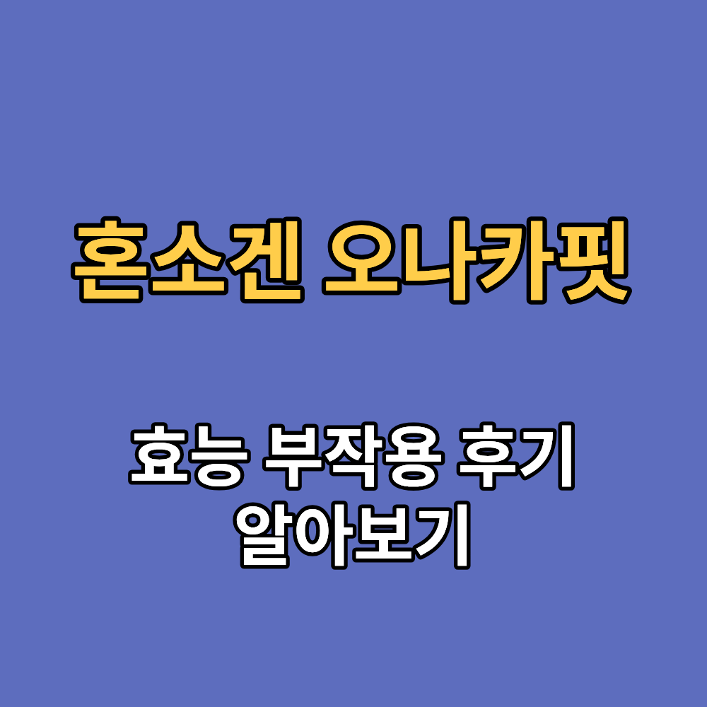 혼소겐 오나카핏 효능 부작용 내돈내산 후기