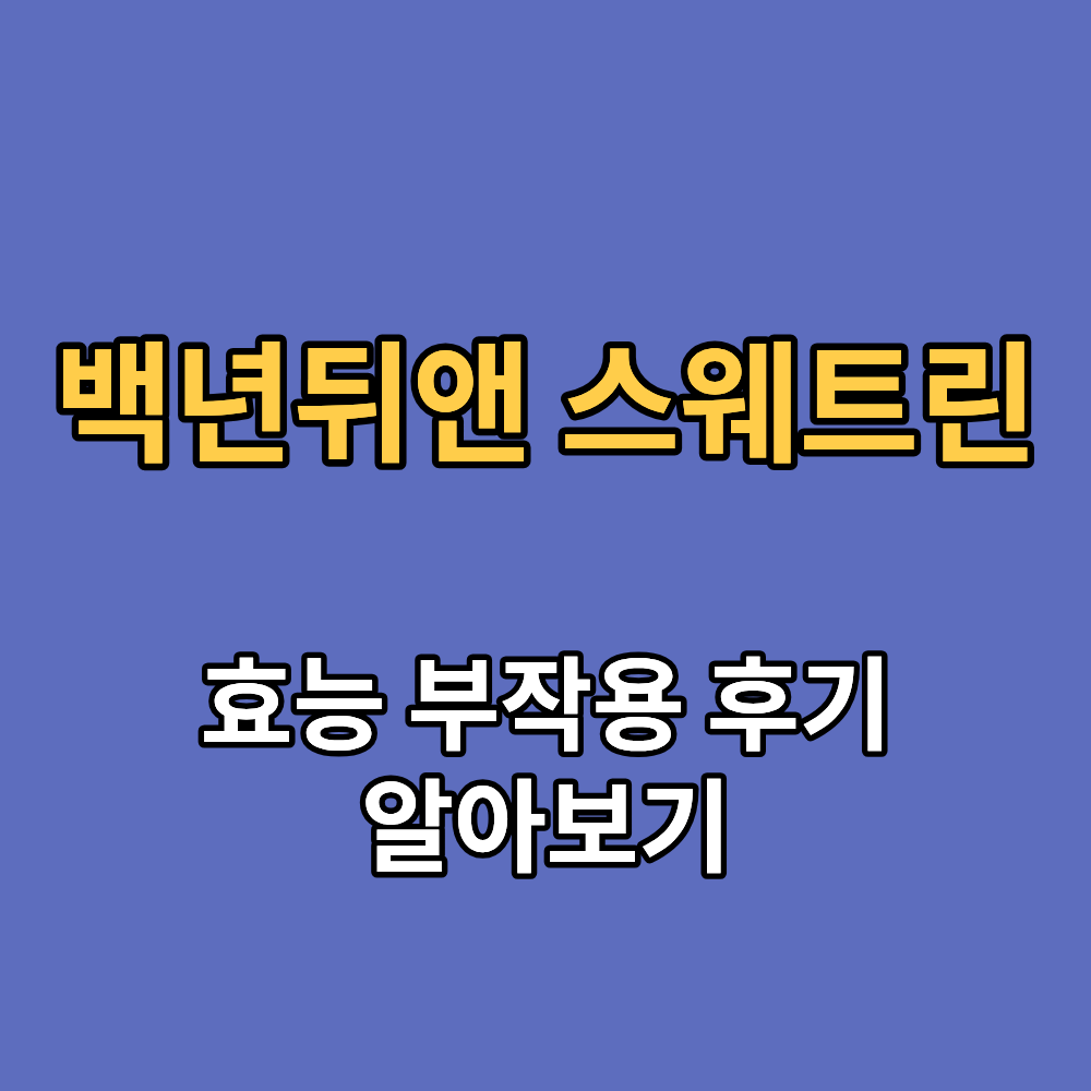 백년뒤앤 스웨트린 효능 부작용 내돈내산 후기