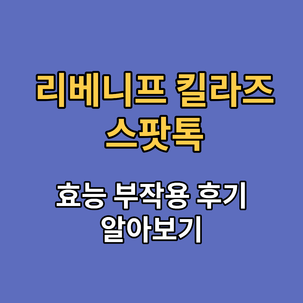 리베니프 킬라즈 스팟톡 효능 부작용 내돈내산 후기