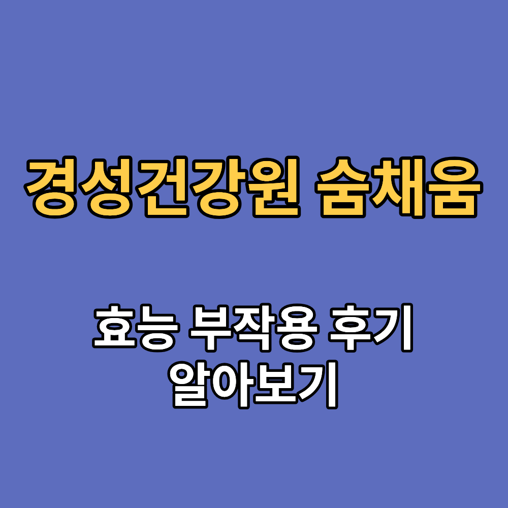 경성건강원 숨채움 효능 부작용 내돈내산 후기