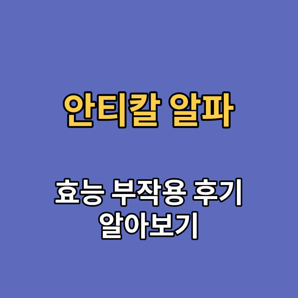안티칼 알파 효능 부작용 내돈내산 후기