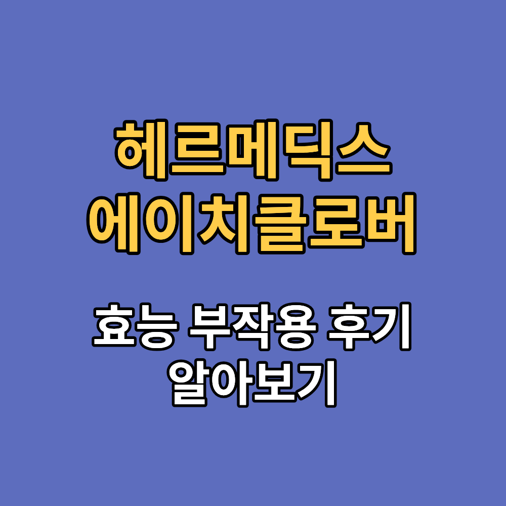헤르메딕스 에이치클로버 효능 부작용 내돈내산 후기