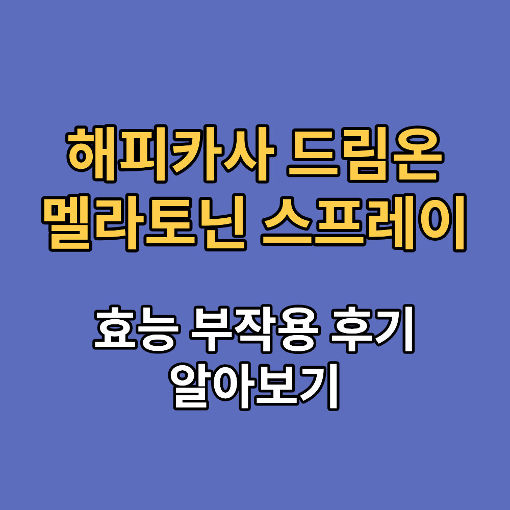 해피카사 드림온 멜라토닌 스프레이 효능 부작용 내돈내산 후기