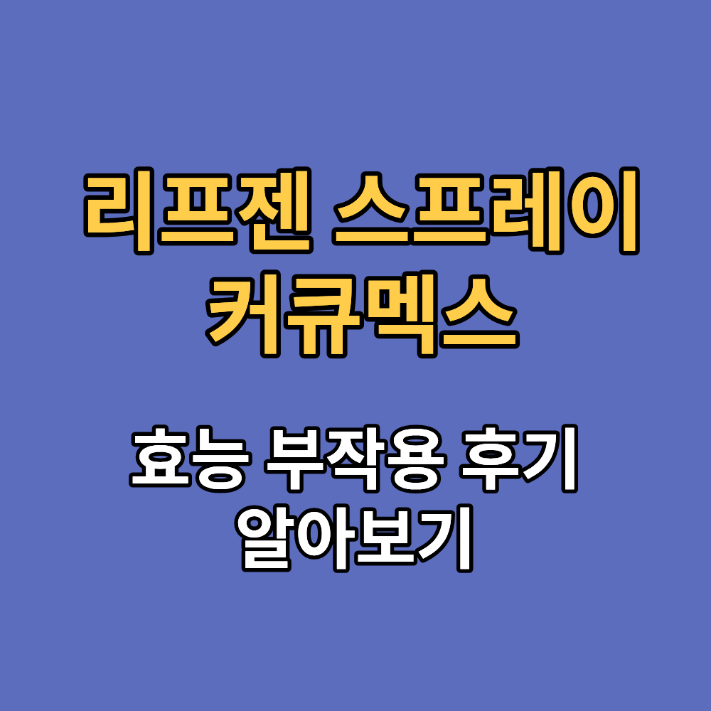 리프젠 스프레이 커큐멕스 효능 부작용 내돈내산 후기