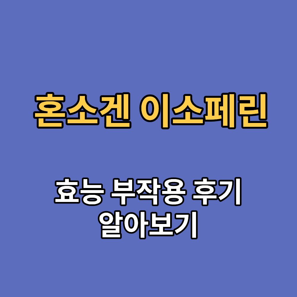 혼소겐 이소페린
