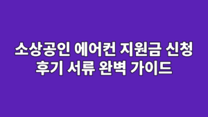 소상공인 에어컨 지원금 신청 후기 서류 완벽 가이드
