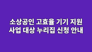 소상공인 고효율 기기 지원 사업 대상 누리집 신청 안내