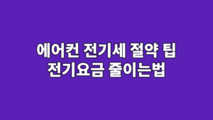 에어컨 전기세 절약 팁 전기요금 줄이는법
