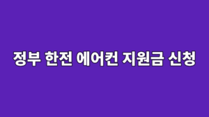정부 한전 에어컨 지원금 신청