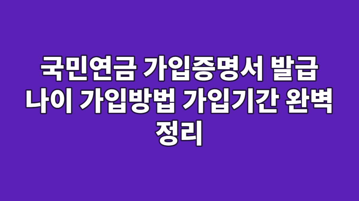 국민연금 가입증명서 발급 나이 가입방법 가입기간 완벽 정리