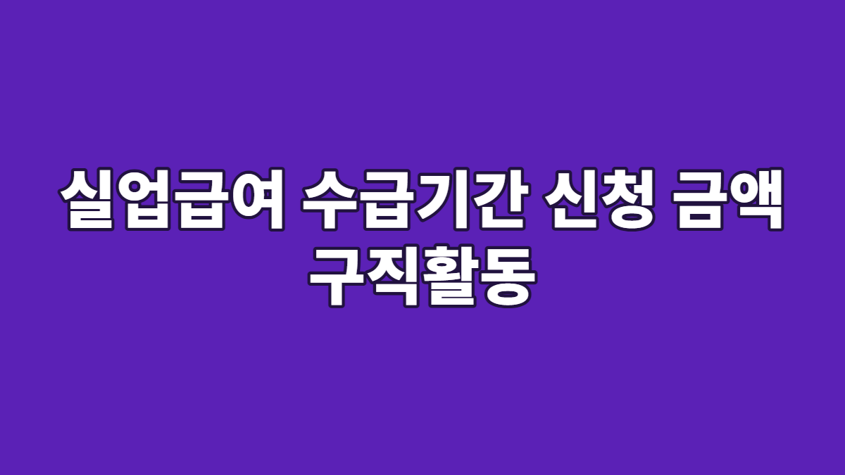 실업급여 수급기간 신청 금액 구직활동