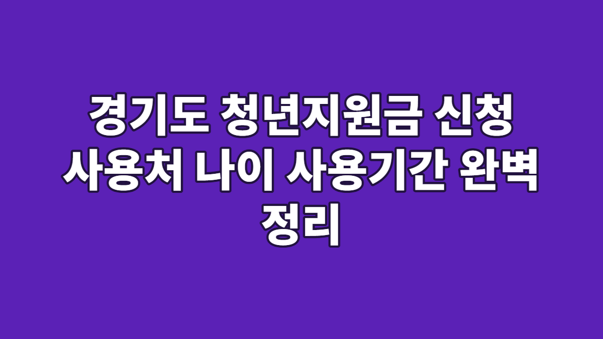 경기도 청년지원금 신청 사용처 나이 사용기간 완벽 정리