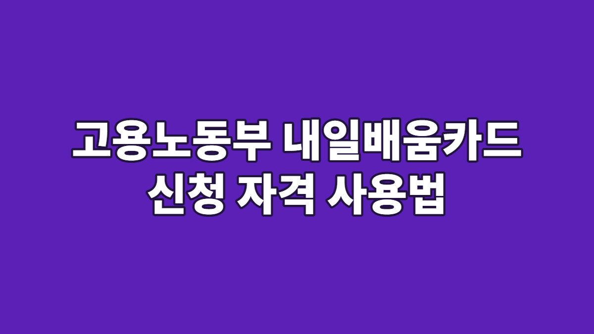고용노동부 내일배움카드 신청 자격 사용법