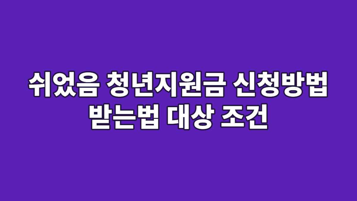 쉬었음 청년지원금 신청방법 받는법 대상 조건