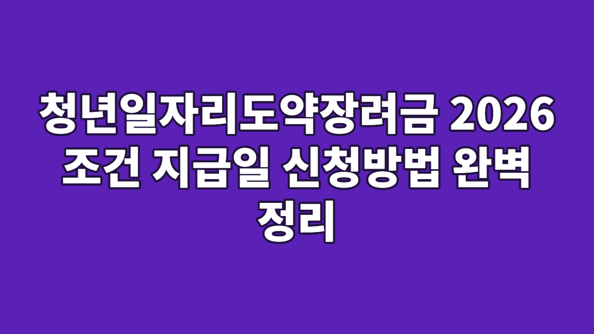 청년일자리도약장려금 2026 조건 지급일 신청방법 완벽 정리