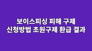 보이스피싱 피해 구제 신청방법 초원구제 환급 결과