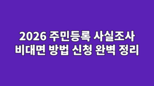2026 주민등록 사실조사 비대면 방법 신청 완벽 정리