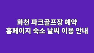 화천 파크골프장 예약 홈페이지 숙소 날씨 이용 안내