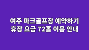 여주 파크골프장 예약하기 휴장 요금 72홀 이용 안내