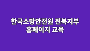 한국소방안전원 전북지부 홈페이지 교육