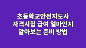 초등학교안전지도사 자격시험 급여 얼마인지 알아보는 준비 방법