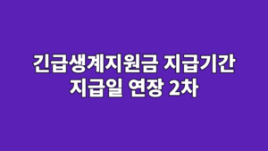 긴급생계지원금 지급기간 지급일 연장 2차