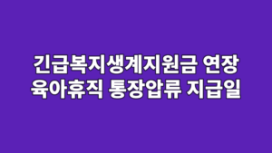 긴급복지생계지원금 연장 육아휴직 통장압류 지급일