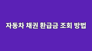 자동차 채권 환급금 조회 방법