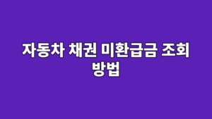 자동차 채권 미환급금 조회 방법