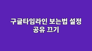 구글타임라인 보는법 설정 공유 끄기