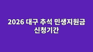 2026 대구 추석 민생지원금 신청기간