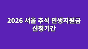 2026 서울 추석 민생지원금 신청기간