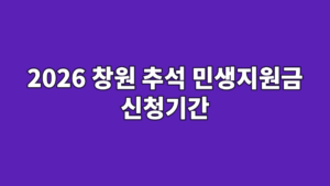 2026 창원 추석 민생지원금 신청기간