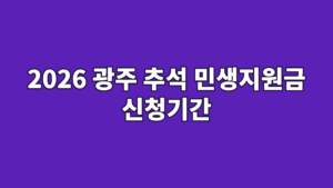 2026 광주 추석 민생지원금 신청기간