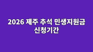 2026 제주 추석 민생지원금 신청기간