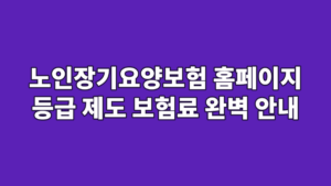 노인장기요양보험 홈페이지 등급 제도 보험료 완벽 안내